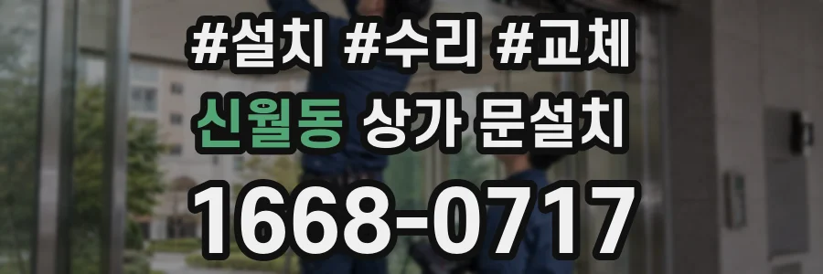 신월동 상가 문설치