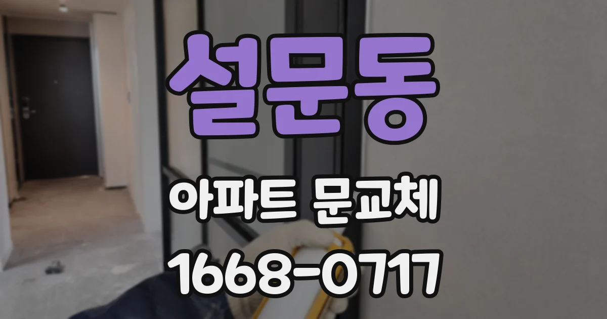 설문동 아파트 문교체