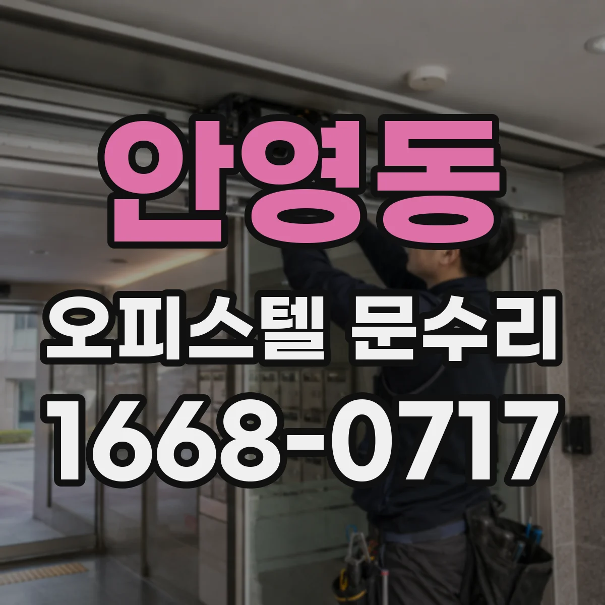 안영동 오피스텔 문수리