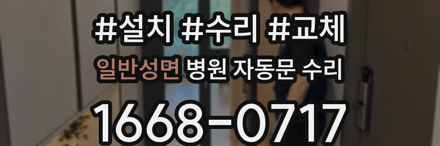 일반성면 병원 자동문 수리