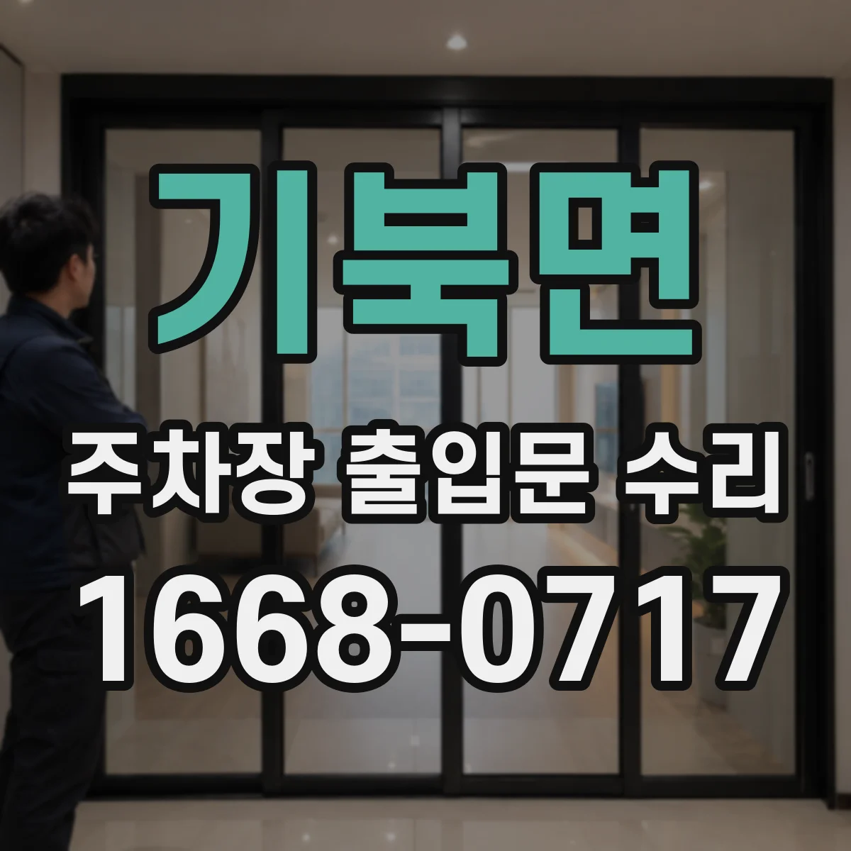 기북면 주차장 출입문 수리