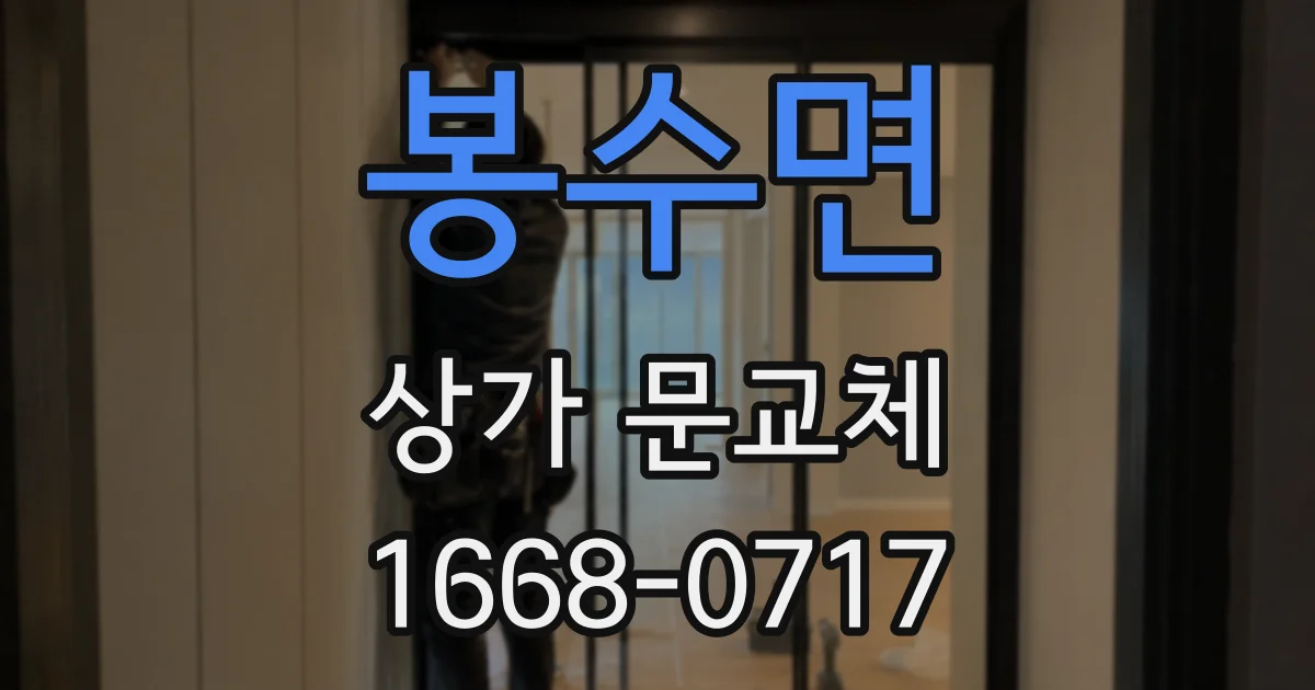 봉수면 상가 문교체