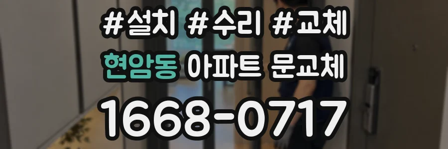 현암동 아파트 문교체