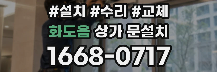 화도읍 상가 문설치