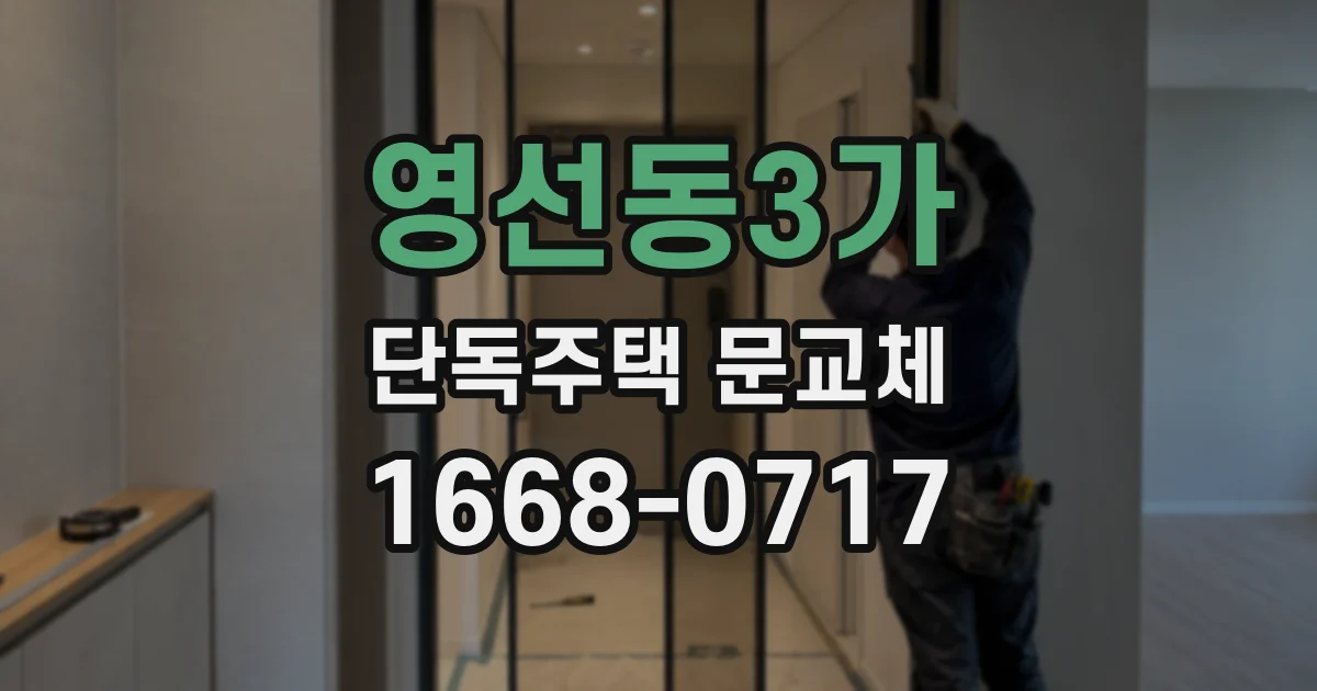 영선동3가 단독주택 문교체
