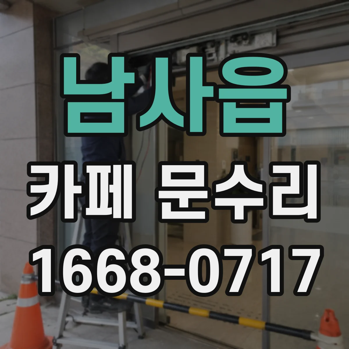 남사읍 카페 문수리