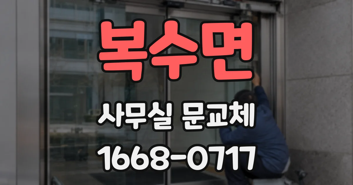 복수면 사무실 문교체