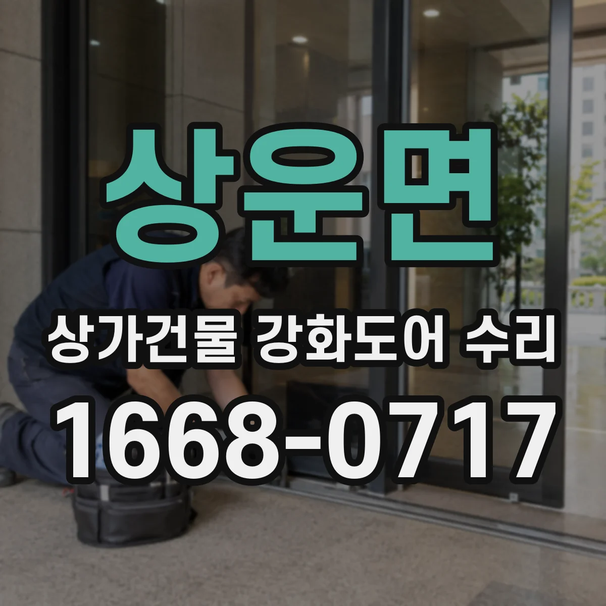 상운면 상가건물 강화도어 수리