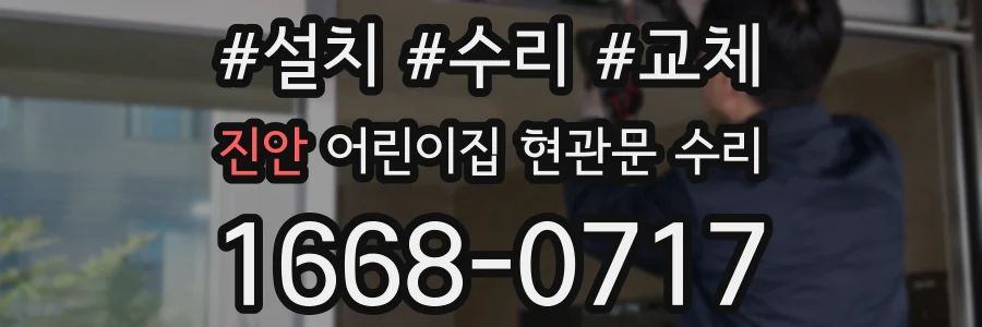 진안 어린이집 현관문 수리