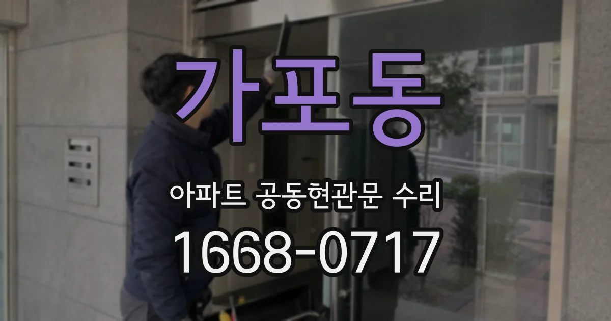가포동 아파트 공동현관문 수리