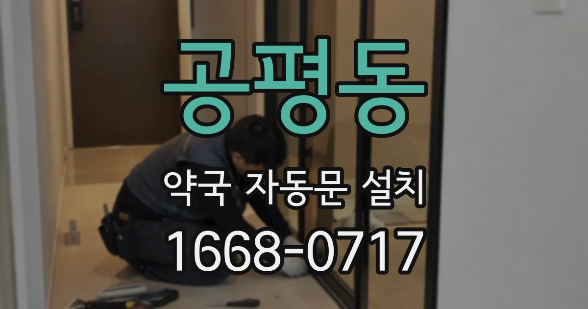 공평동 약국 자동문 설치