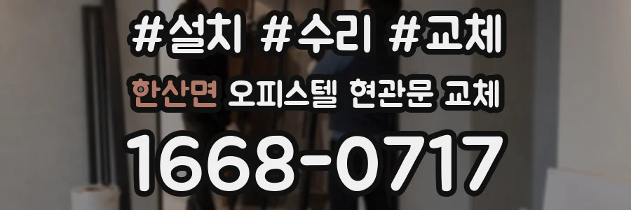 한산면 오피스텔 현관문 교체