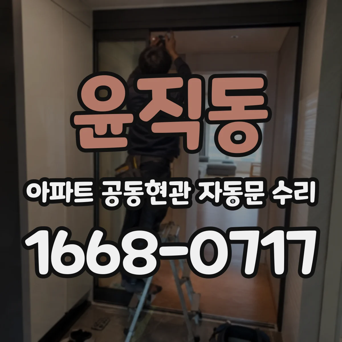 윤직동 아파트 공동현관 자동문 수리