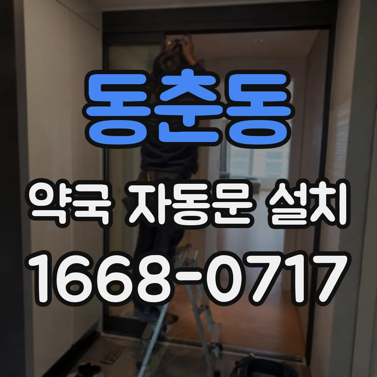 동춘동 약국 자동문 설치