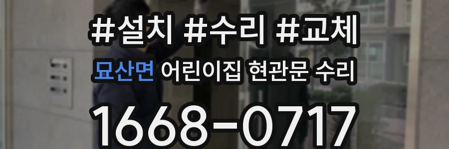 묘산면 어린이집 현관문 수리
