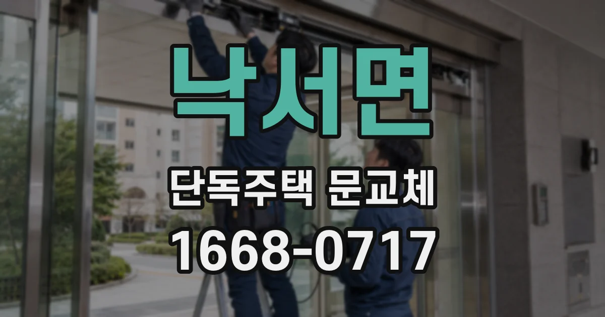 낙서면 단독주택 문교체