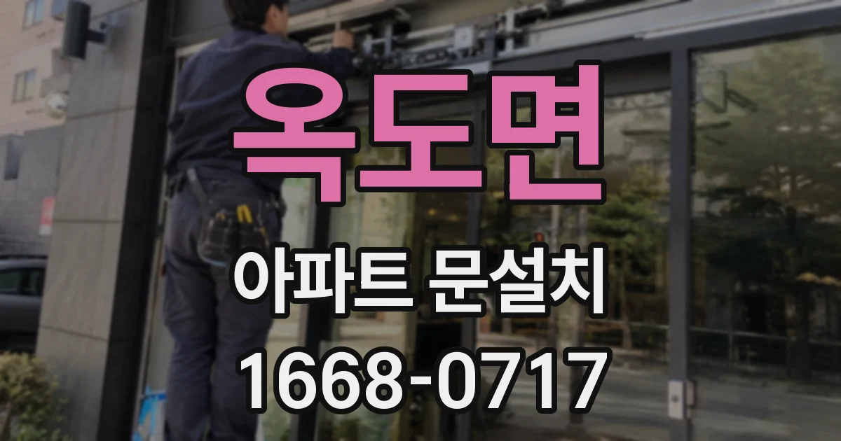 옥도면 아파트 문설치