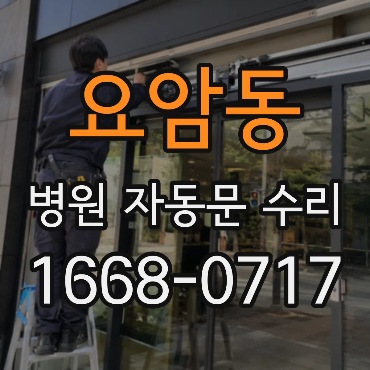 요암동 병원 자동문 수리