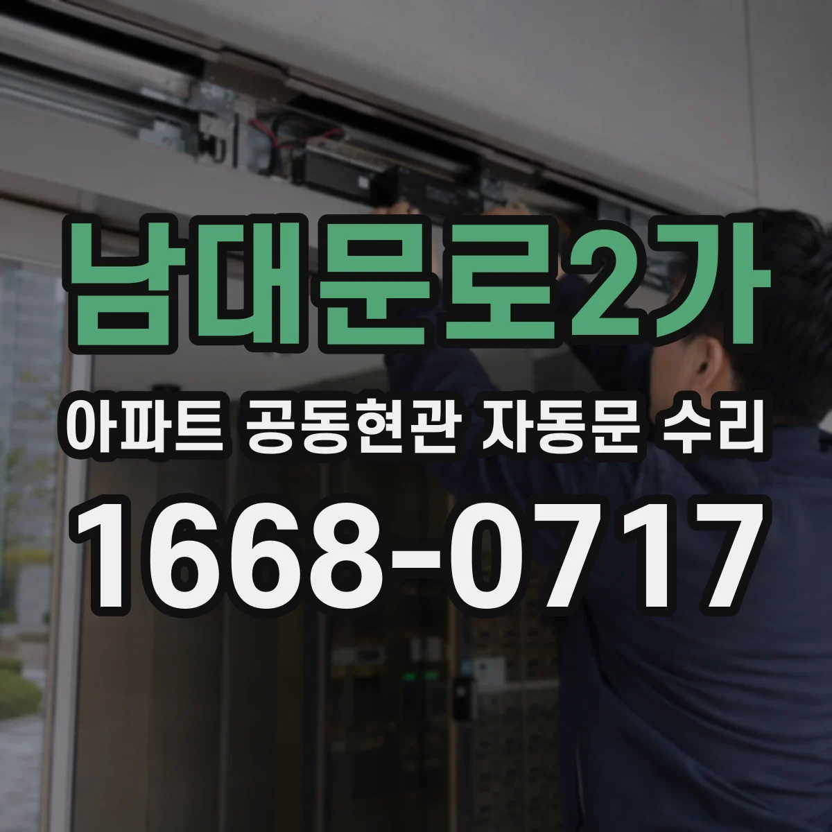 남대문로2가 아파트 공동현관 자동문 수리