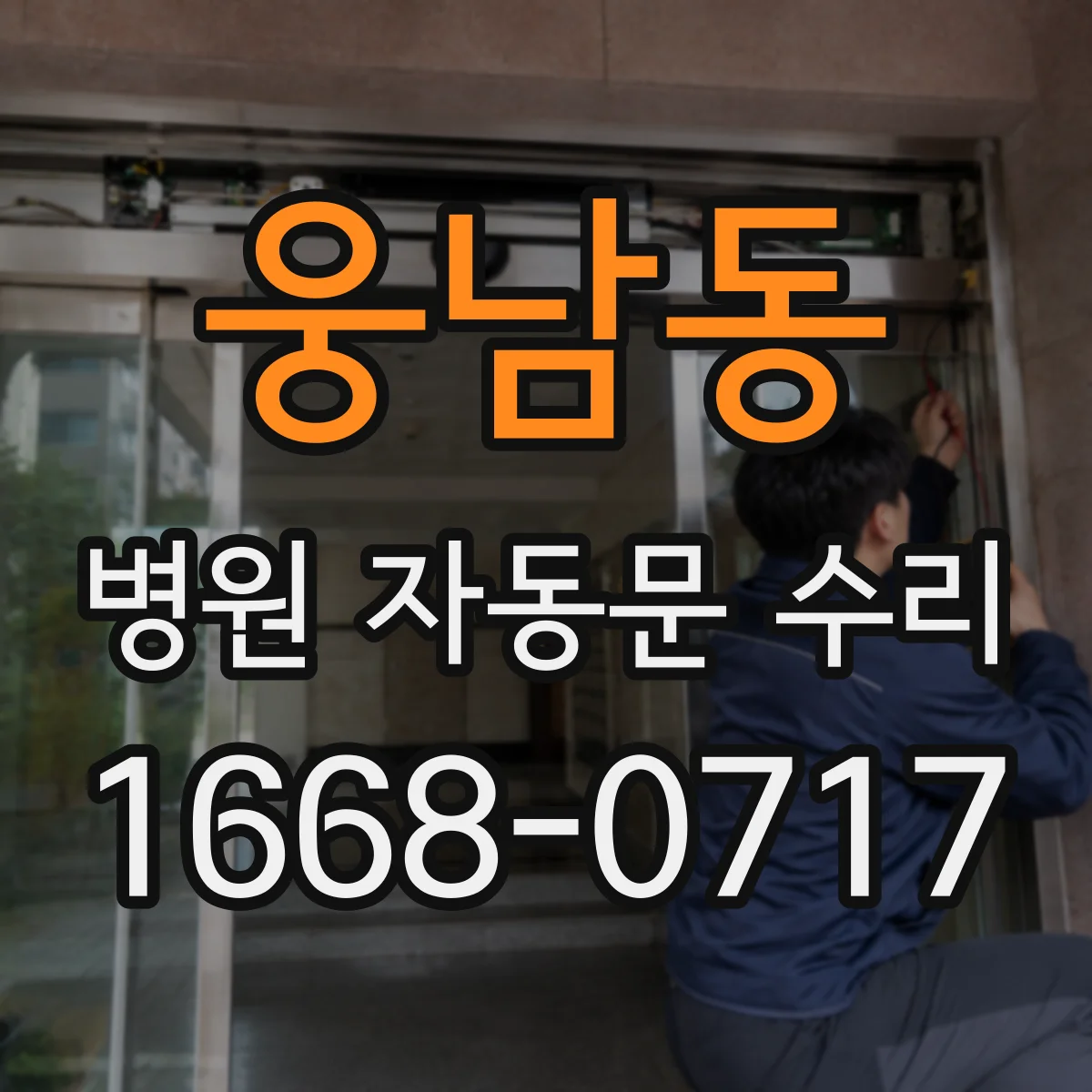 웅남동 병원 자동문 수리