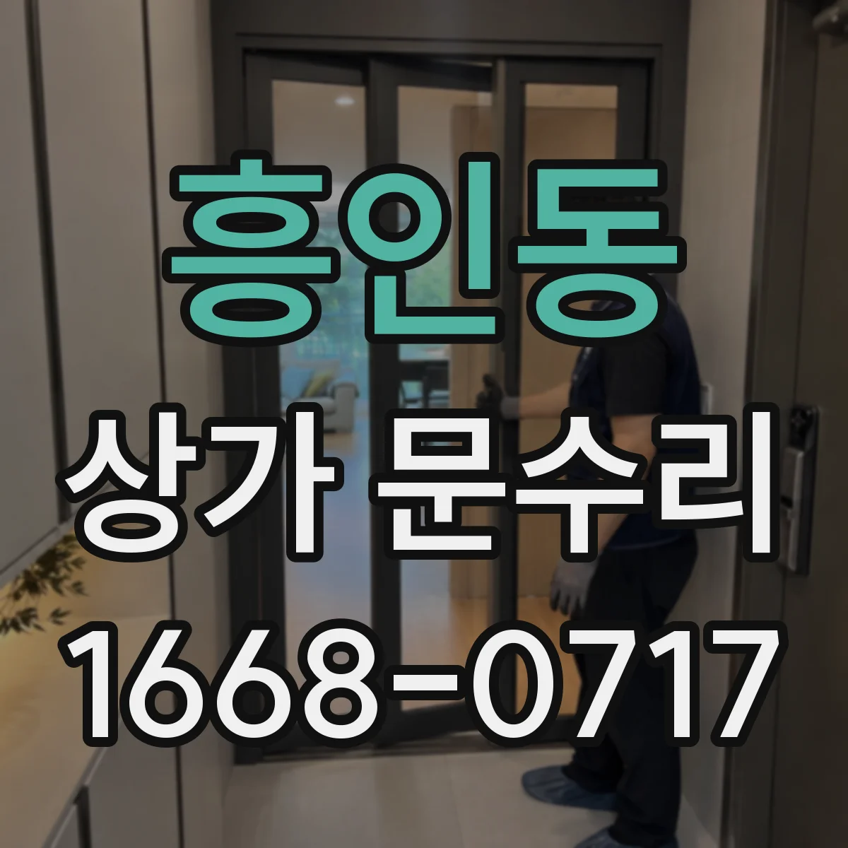 흥인동 상가 문수리