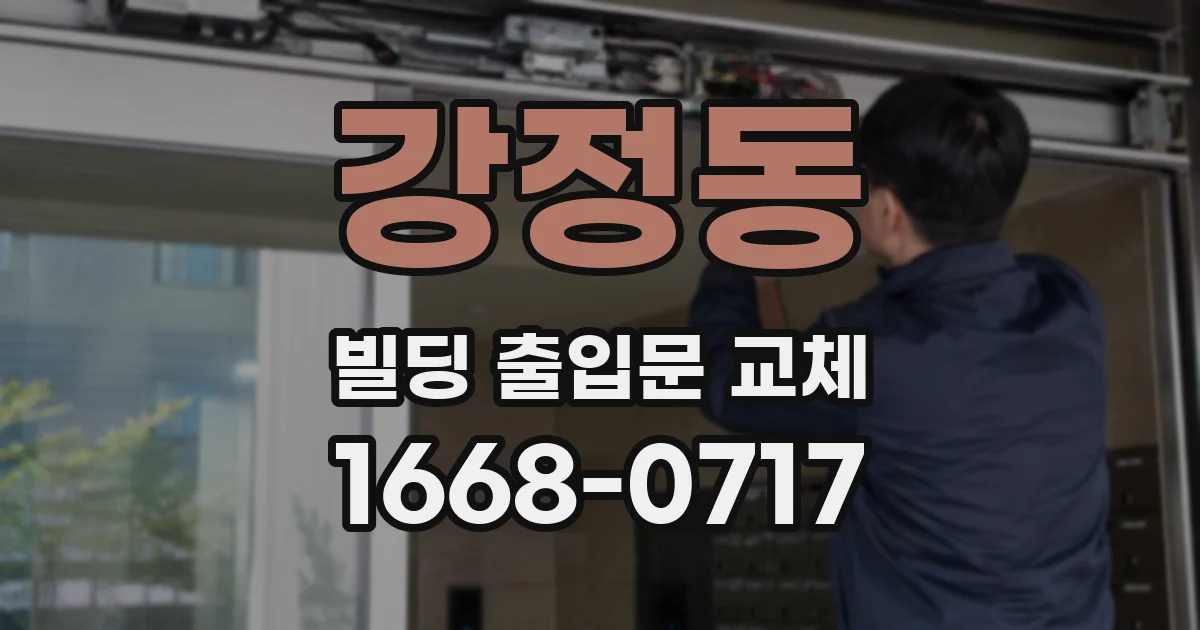 강정동 빌딩 출입문 교체