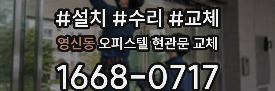 영신동 오피스텔 현관문 교체