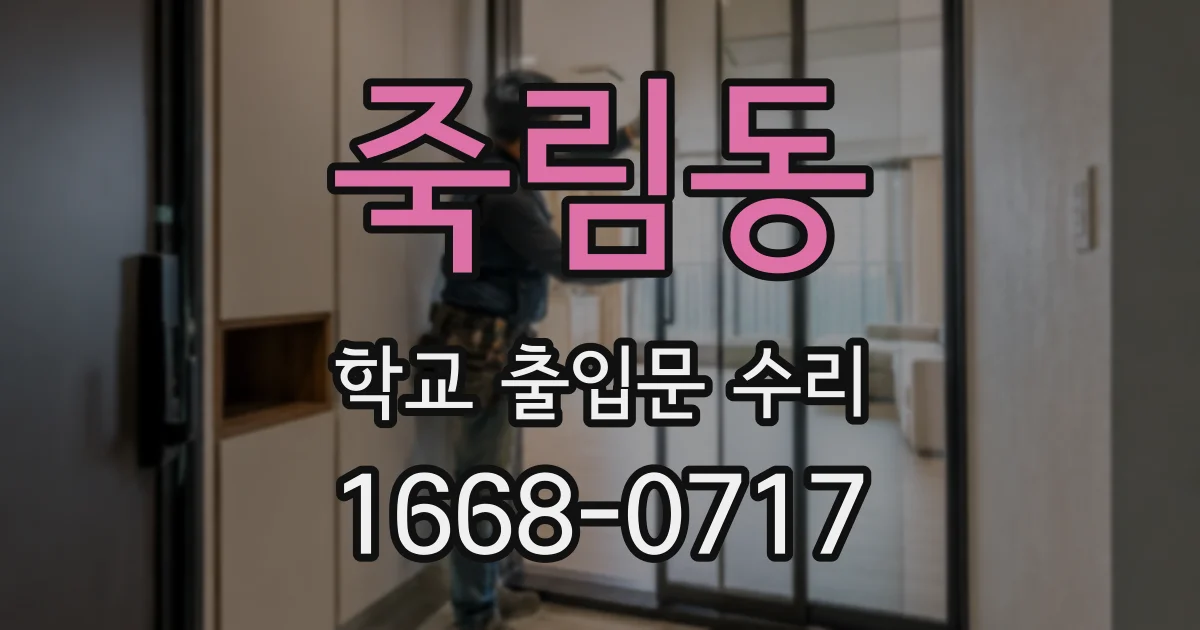 죽림동 학교 출입문 수리
