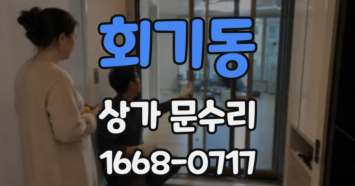 회기동 상가 문수리
