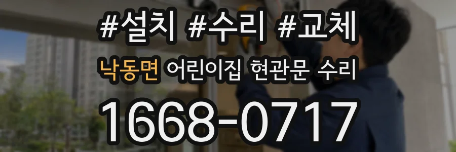 낙동면 어린이집 현관문 수리