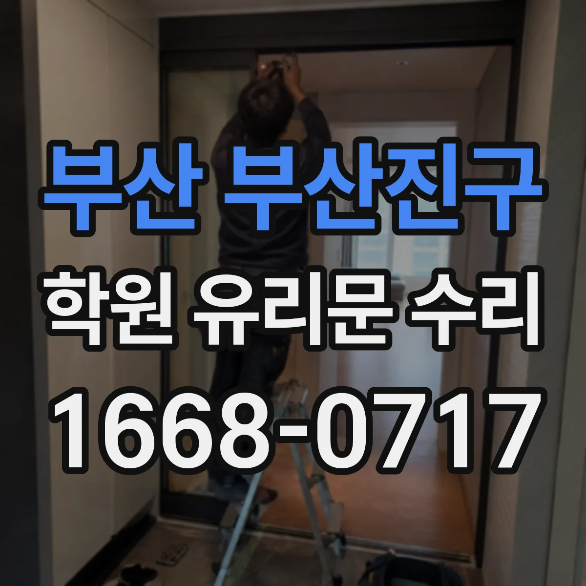 부산 부산진구 학원 유리문 수리