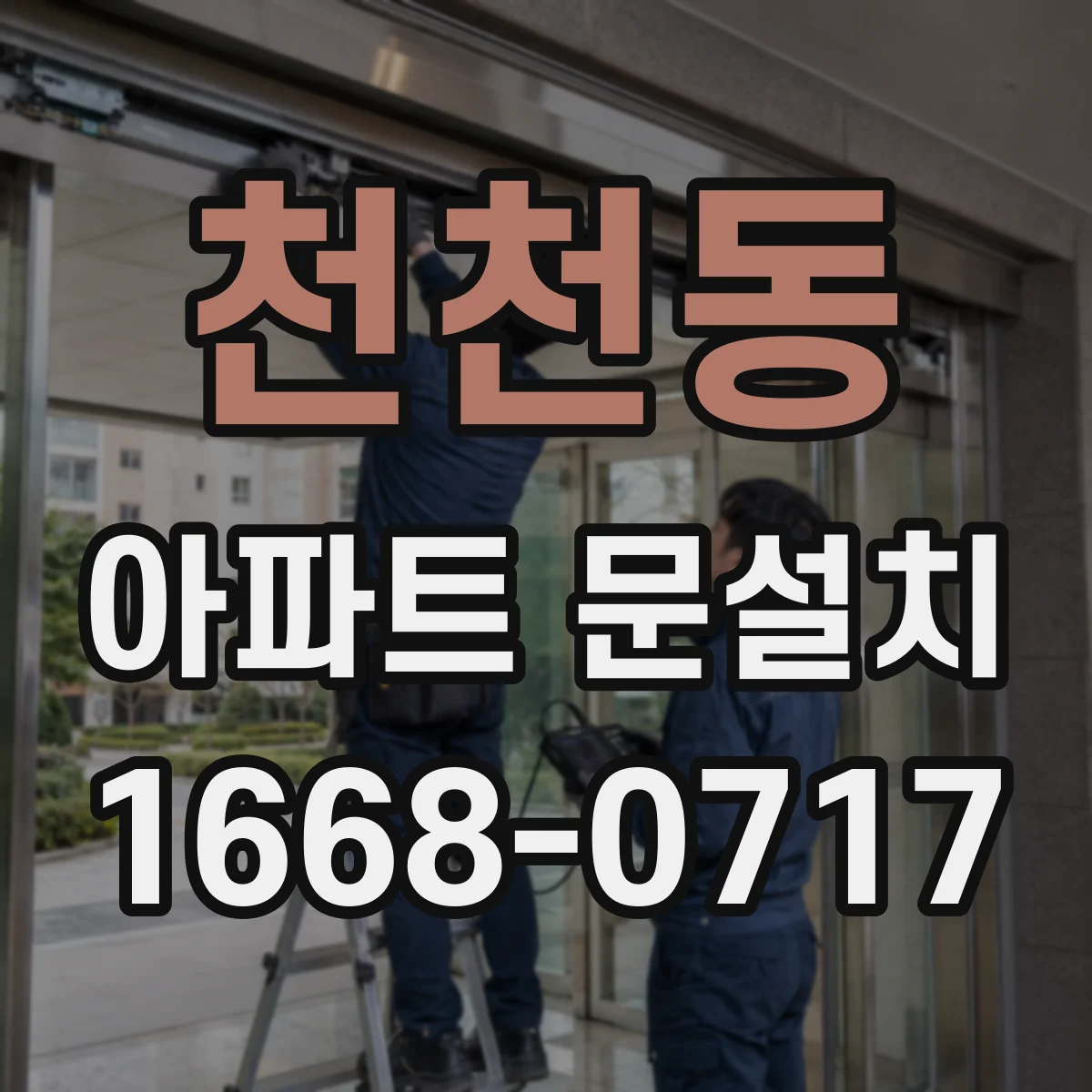 천천동 아파트 문설치