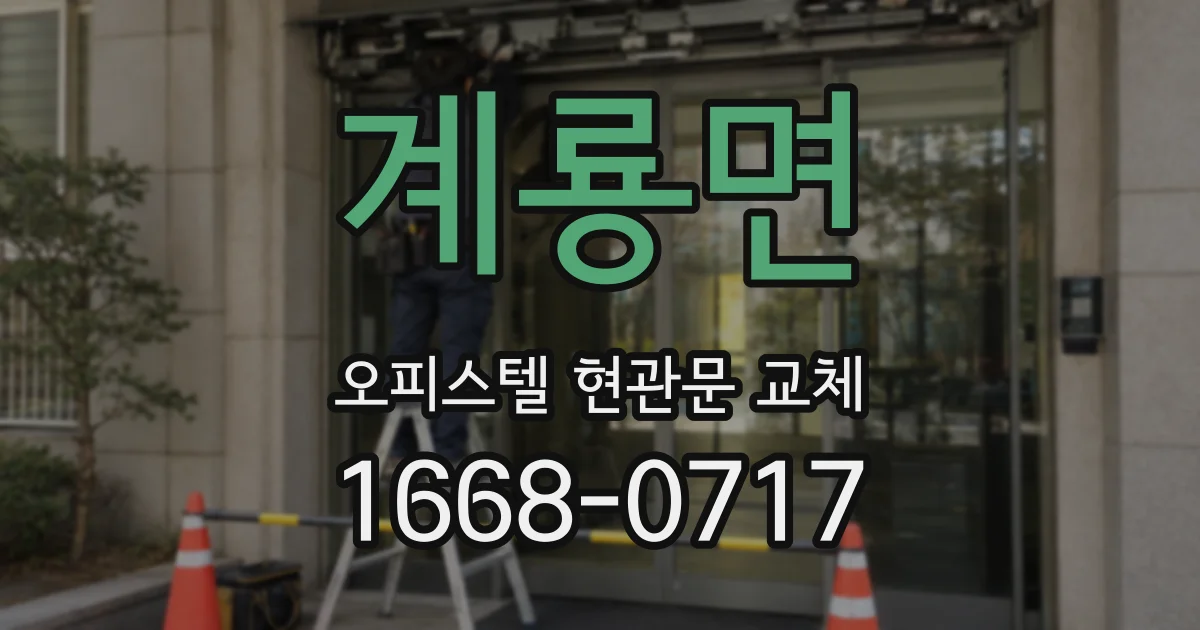 계룡면 오피스텔 현관문 교체
