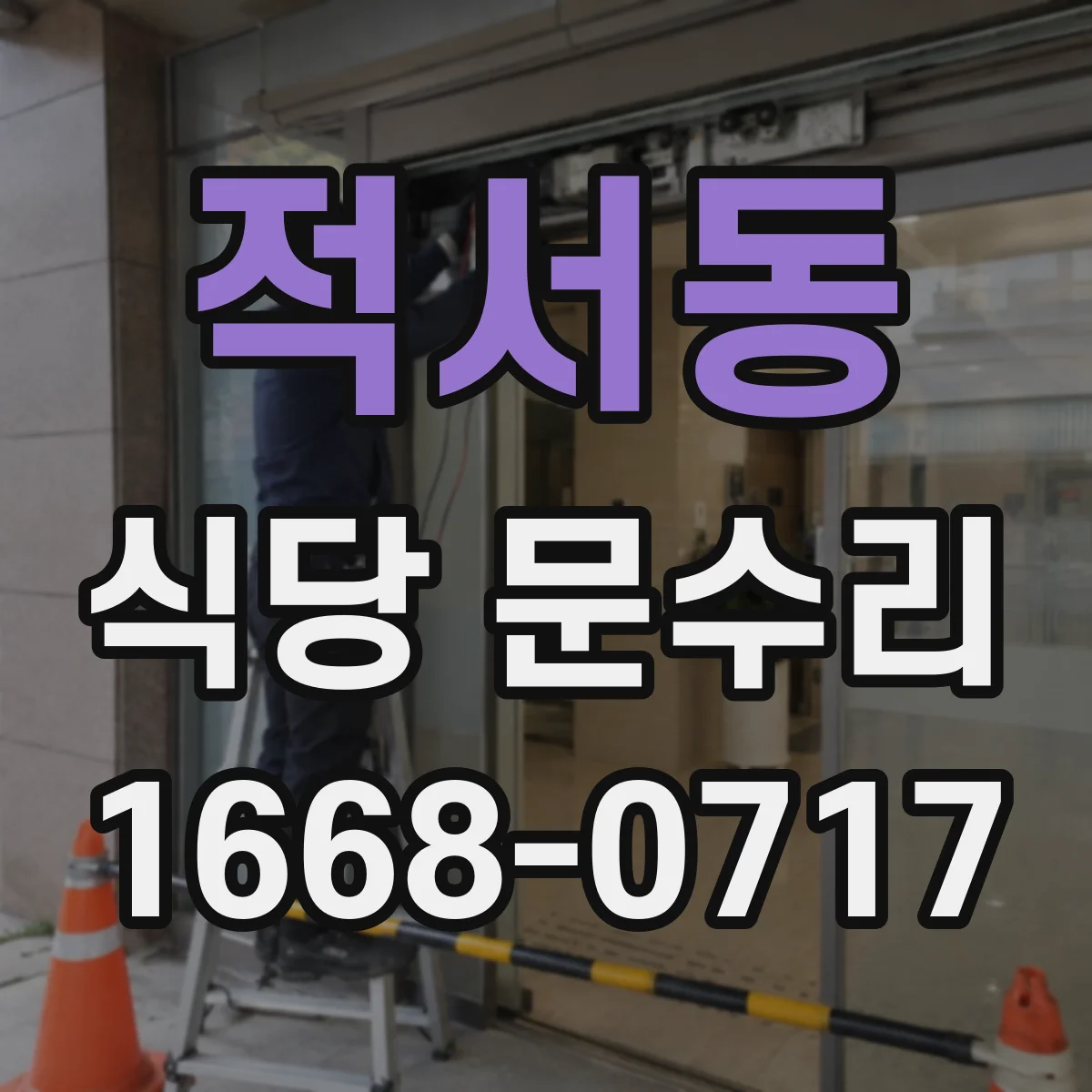 적서동 식당 문수리