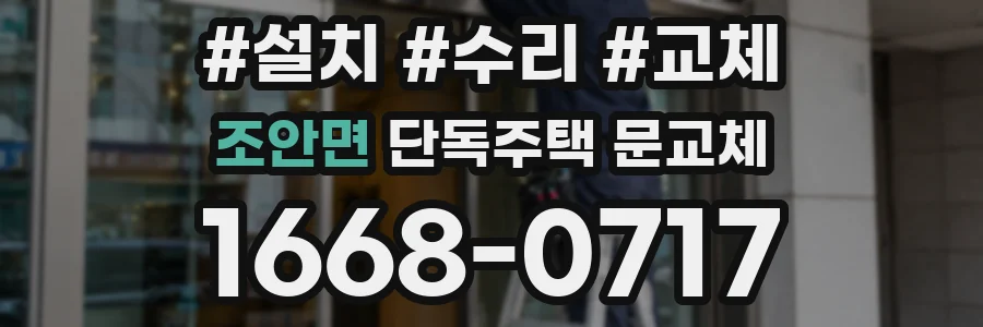 조안면 단독주택 문교체