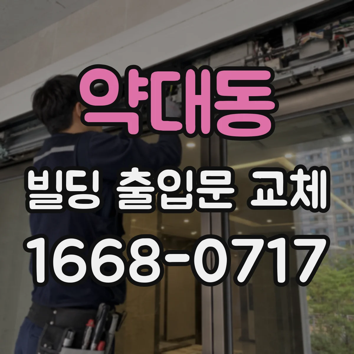 약대동 빌딩 출입문 교체