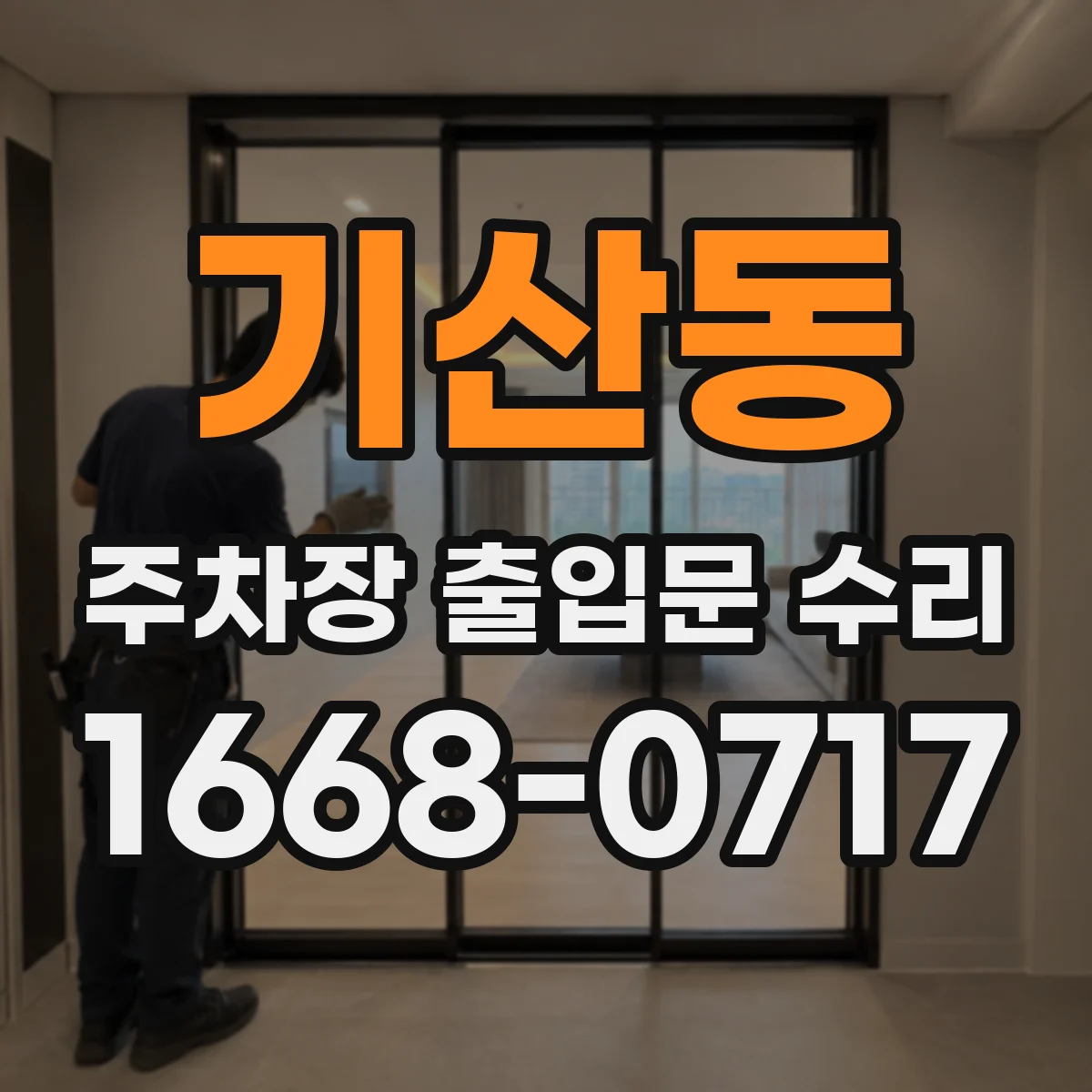 기산동 주차장 출입문 수리