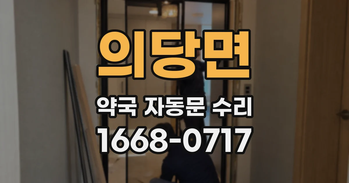 의당면 약국 자동문 수리