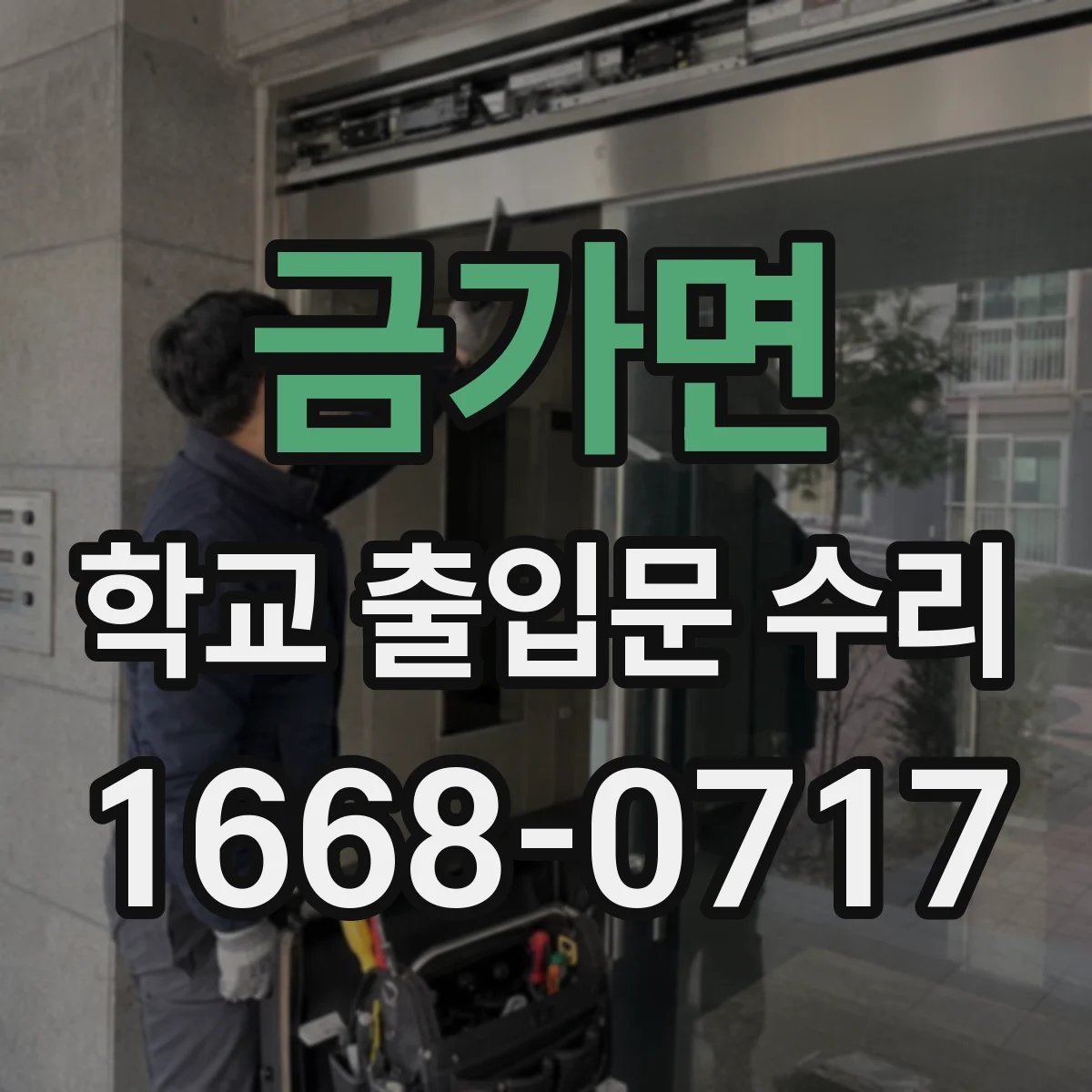 금가면 학교 출입문 수리
