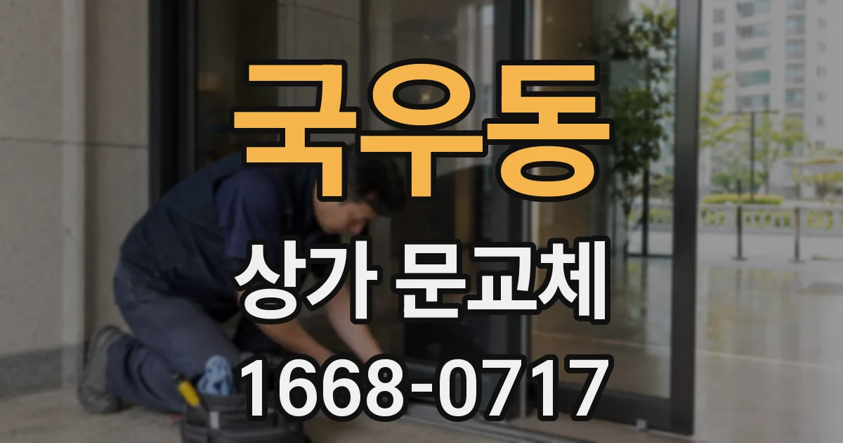 국우동 상가 문교체