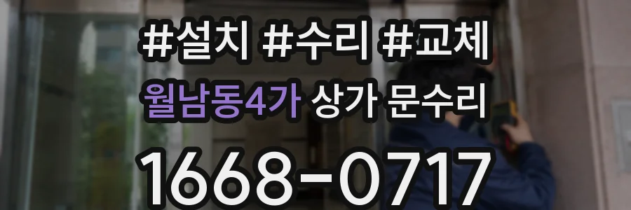 월남동4가 상가 문수리