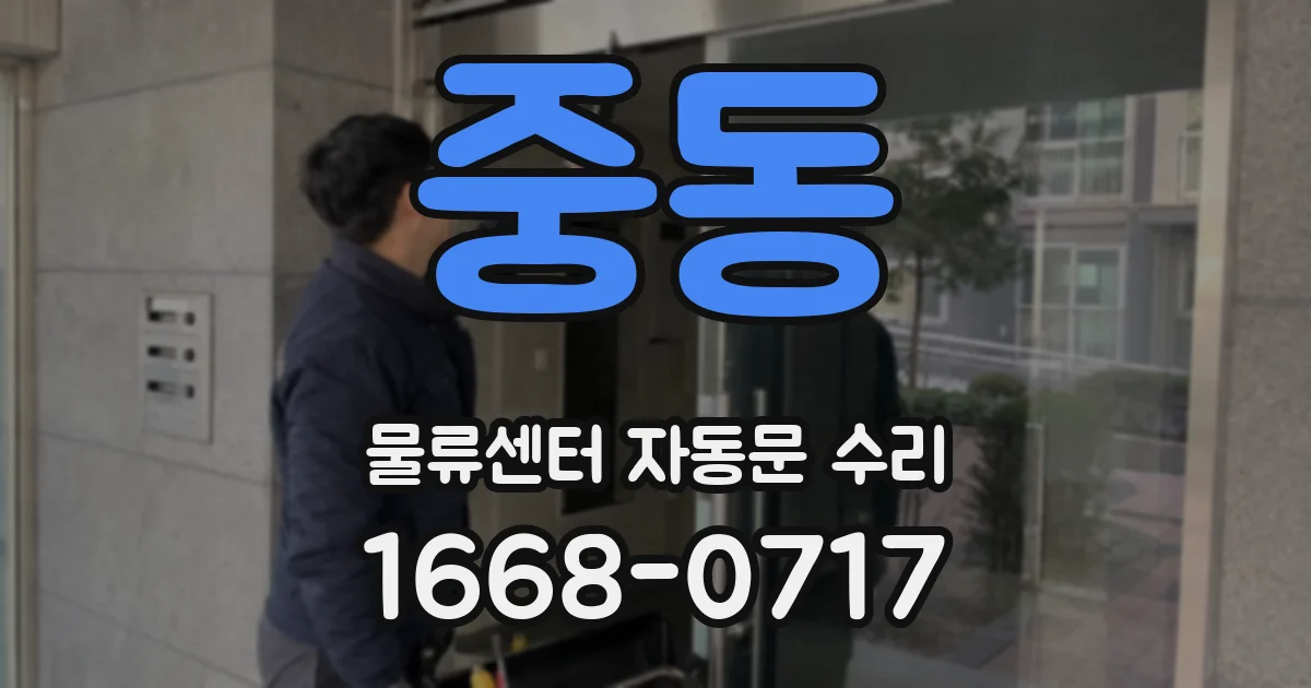 중동 물류센터 자동문 수리