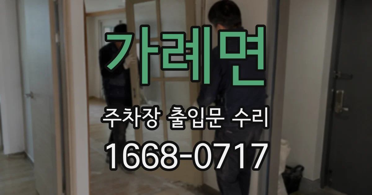 가례면 주차장 출입문 수리