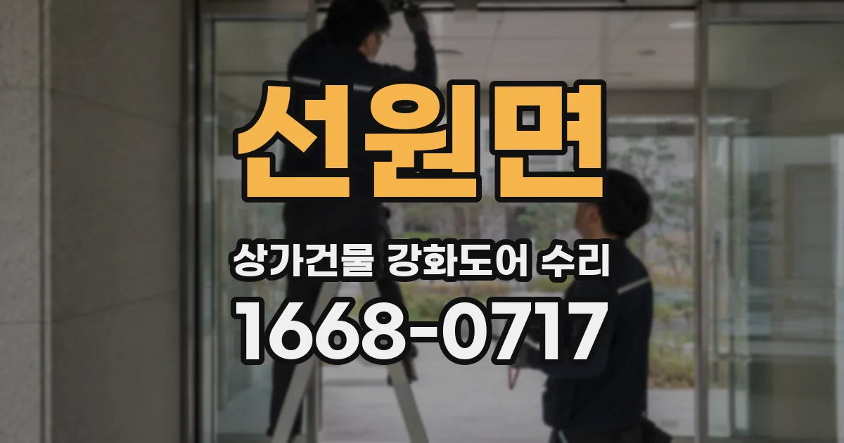 선원면 상가건물 강화도어 수리