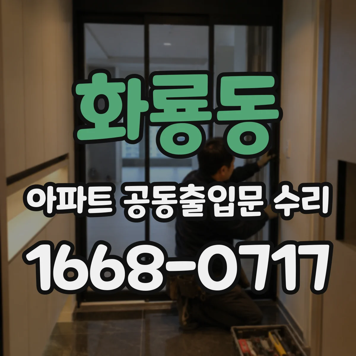 화룡동 아파트 공동출입문 수리