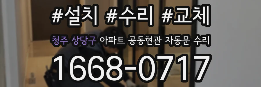 청주 상당구 아파트 공동현관 자동문 수리