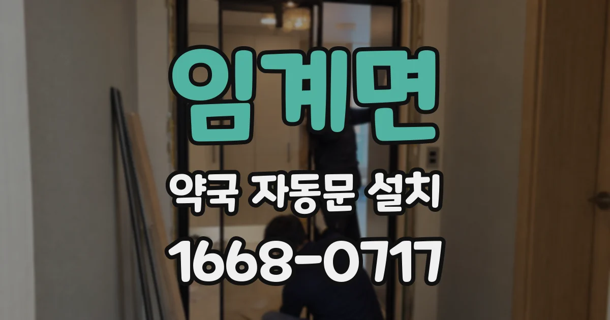 임계면 약국 자동문 설치