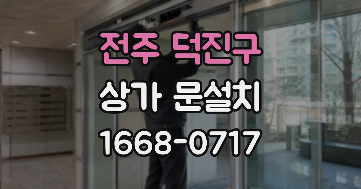 전주 덕진구 상가 문설치