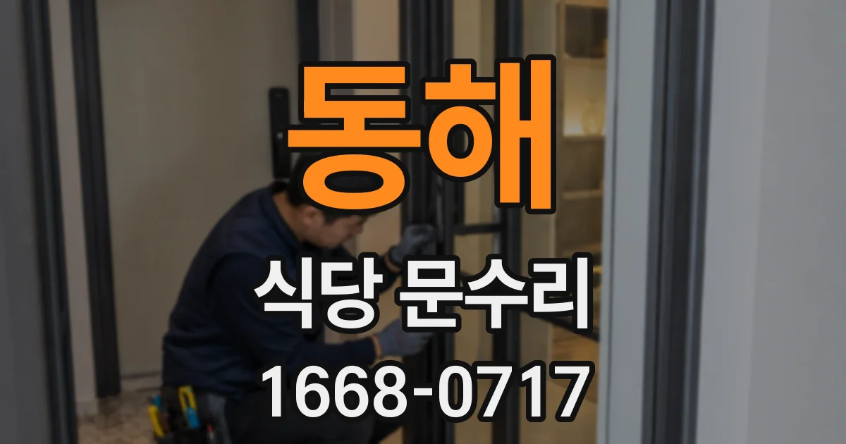동해 식당 문수리