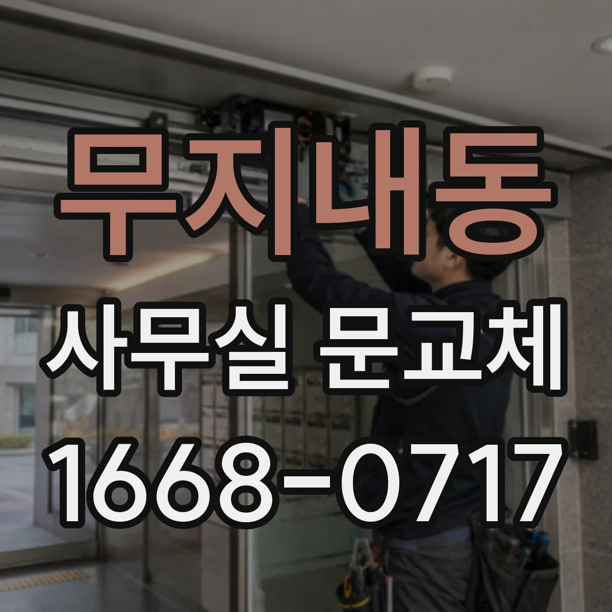 무지내동 사무실 문교체